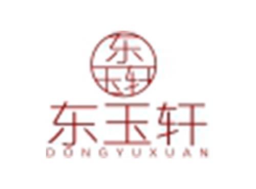 东玉轩