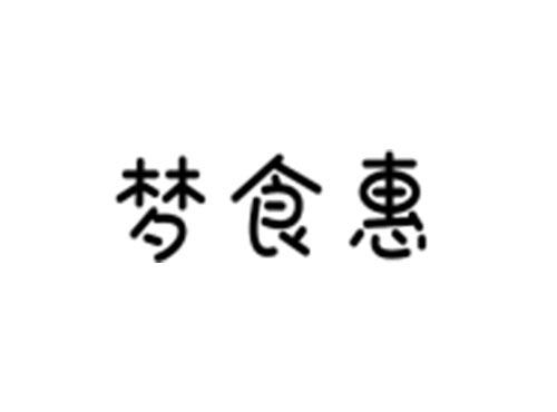 梦食惠