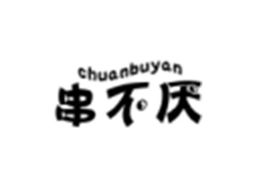 串不厌