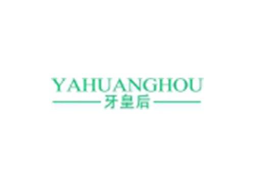 牙皇后