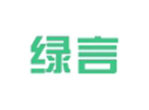 绿言