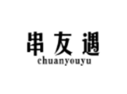 串友遇