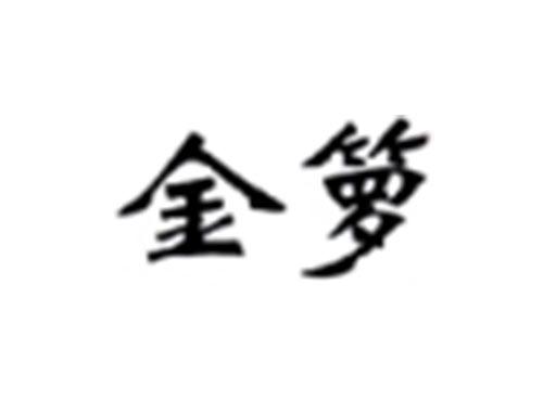 金箩