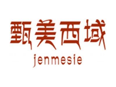 甄美西域
