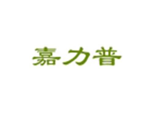 嘉力普