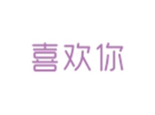 喜欢你