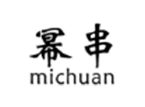 幂串