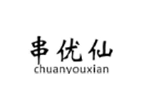 串优仙