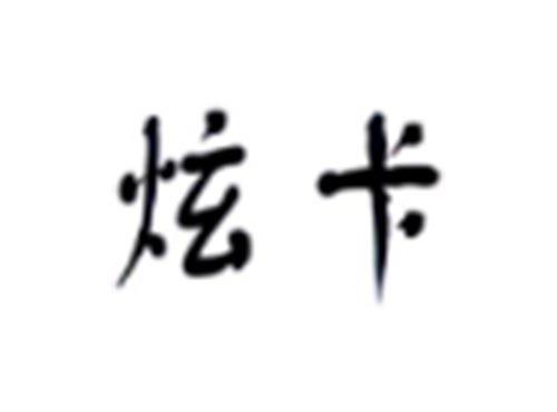 炫卡