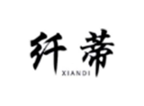 纤蒂