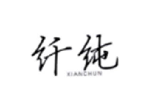 纤纯