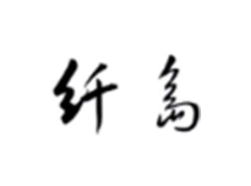 纤岛