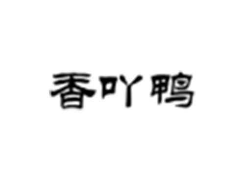 香吖鸭
