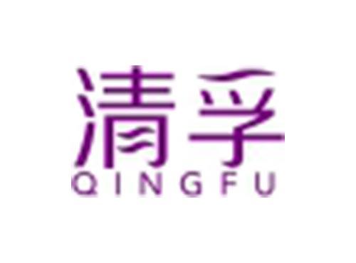 清孚