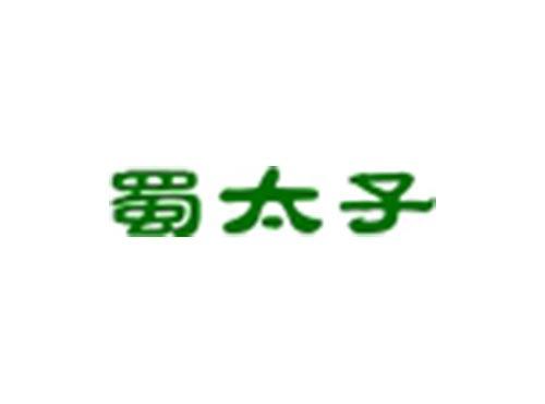 蜀太子