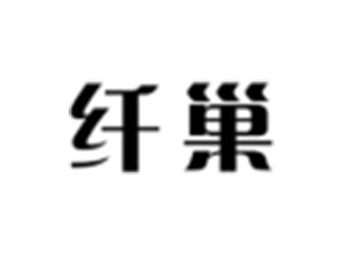 纤巢