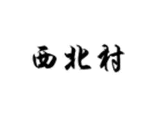 西北村