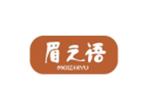 眉之语