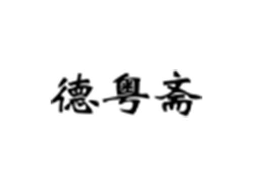 德粤斋
