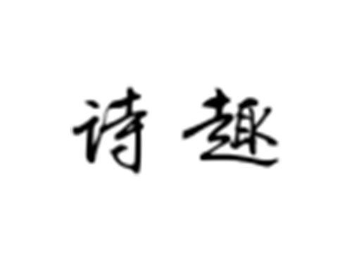 诗趣