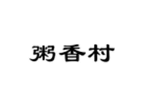 粥香村