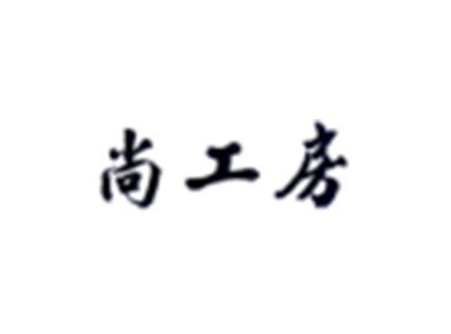 尚工房