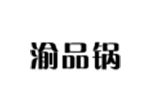 渝品锅