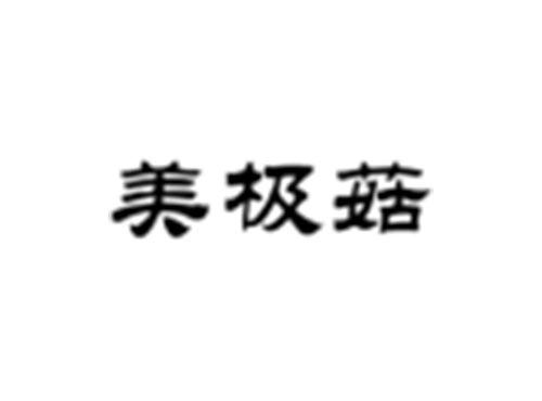 美极菇
