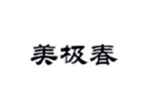 美极春