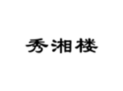 秀湘楼