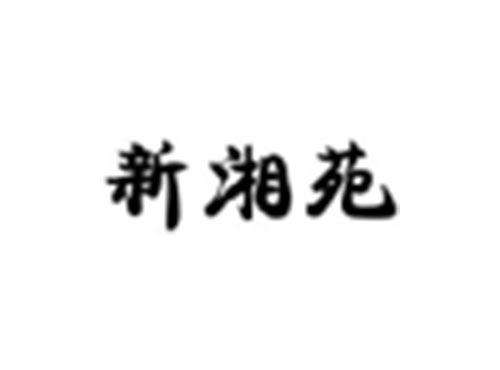 新湘苑