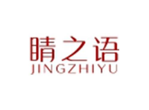 睛之语