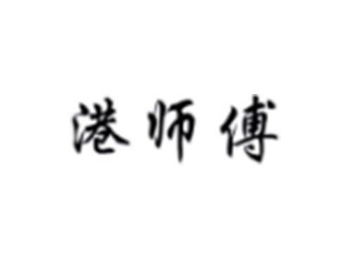 港师傅