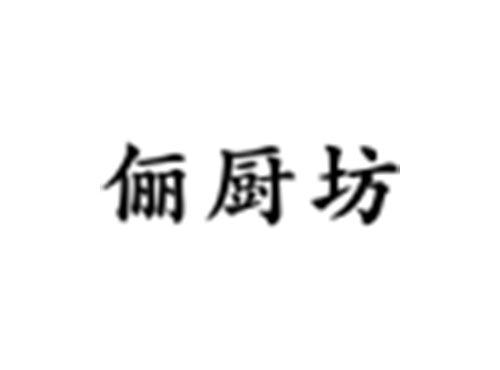 俪厨坊