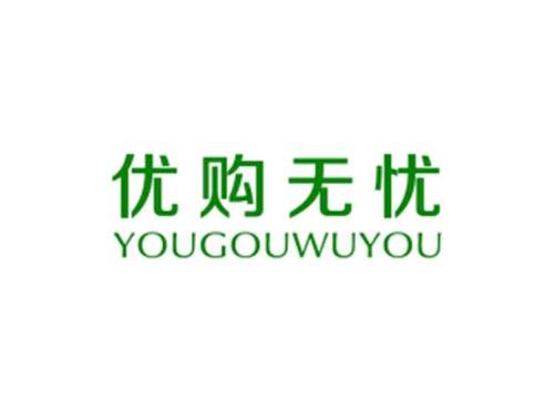 优购无忧