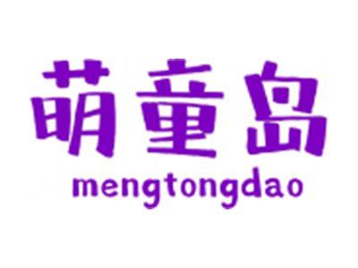 萌童岛