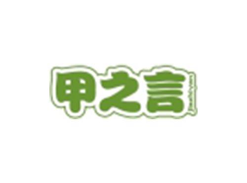 甲之言