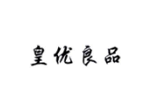 皇优良品