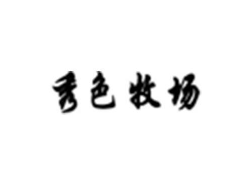秀色牧场