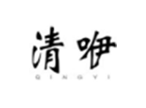 清咿