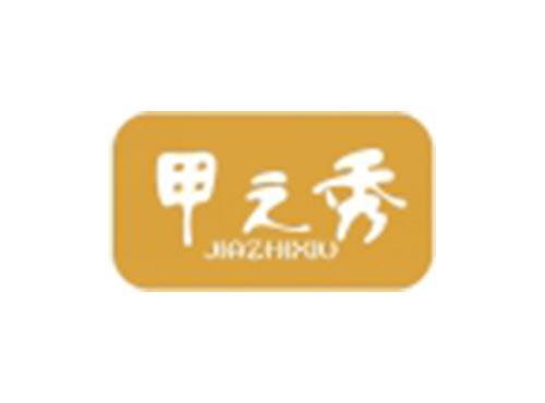 甲之秀
