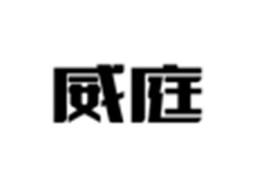 威庭