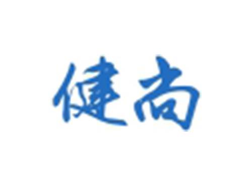健尚