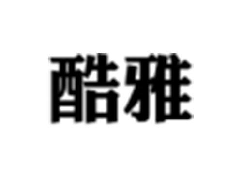 酷雅
