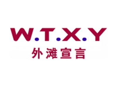 外滩宣言