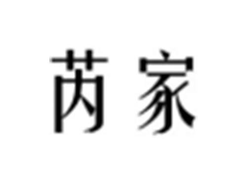 芮家