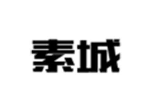 素城