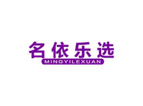 名依乐选