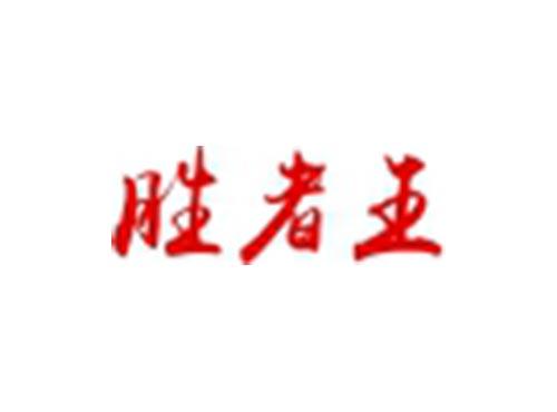 胜者王
