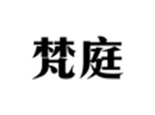 梵庭